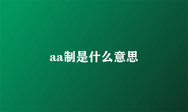 aa制是什么意思