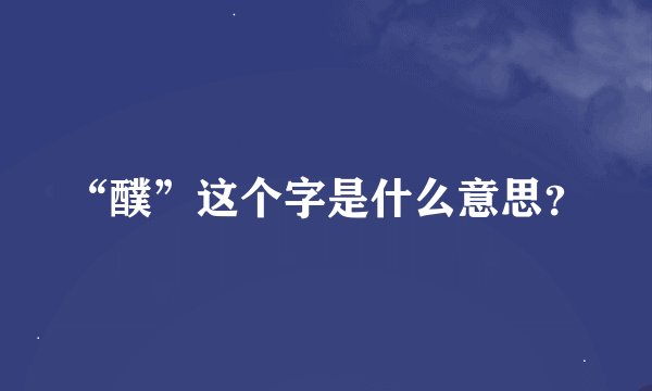 “醭”这个字是什么意思？