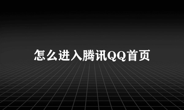 怎么进入腾讯QQ首页
