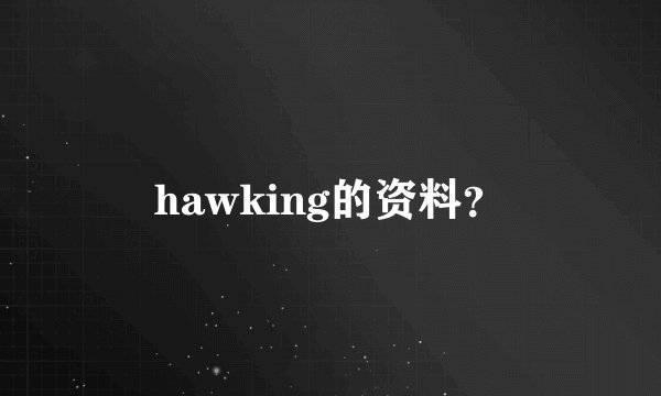 hawking的资料？
