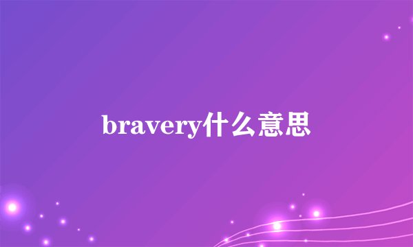 bravery什么意思