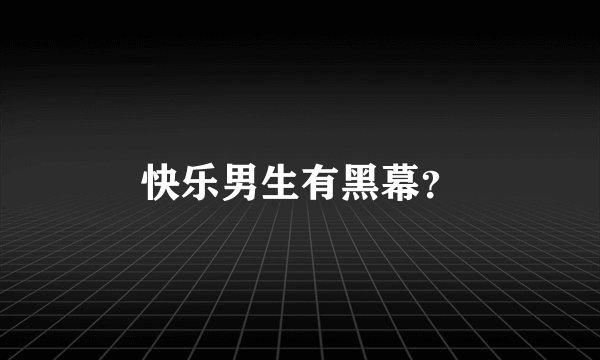 快乐男生有黑幕?