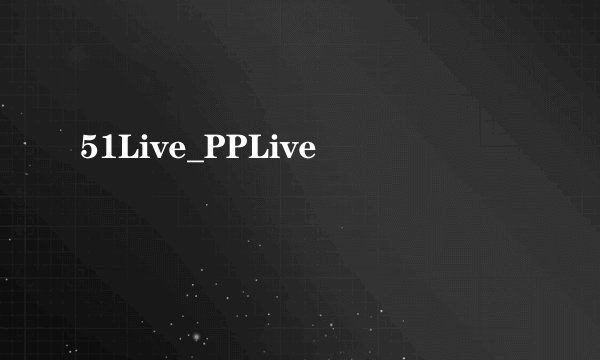 51Live_PPLive