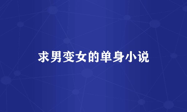 求男变女的单身小说