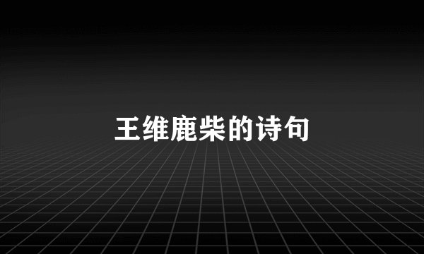 王维鹿柴的诗句