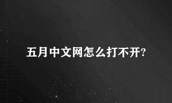 五月中文网怎么打不开?