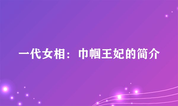 一代女相：巾帼王妃的简介