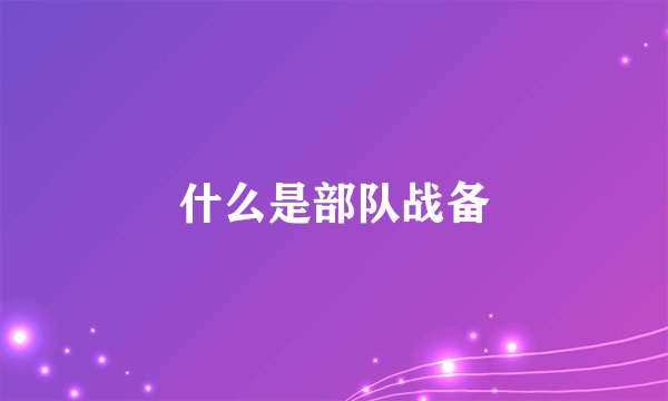 什么是部队战备