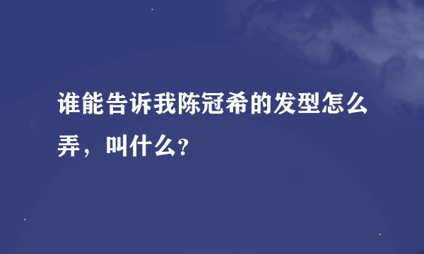 谁能告诉我陈冠希的发型怎么弄，叫什么？