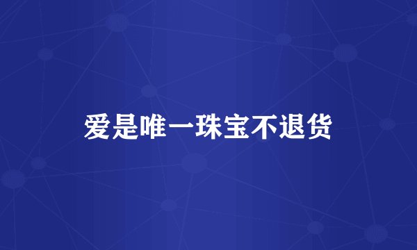 爱是唯一珠宝不退货