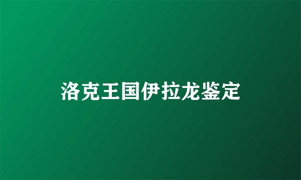 洛克王国伊拉龙鉴定