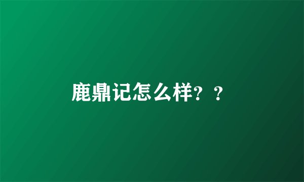 鹿鼎记怎么样？？