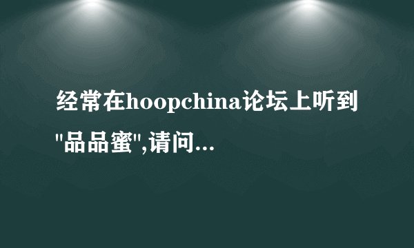 经常在hoopchina论坛上听到