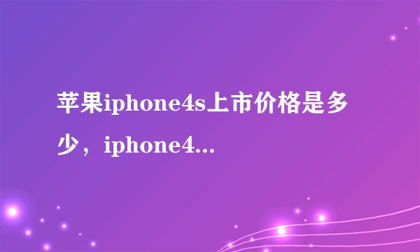 苹果iphone4s上市价格是多少，iphone4s在什么个价位上