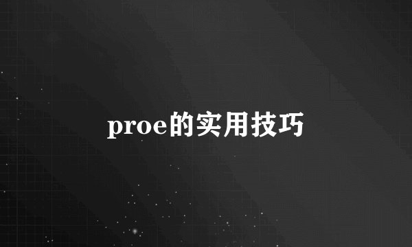 proe的实用技巧