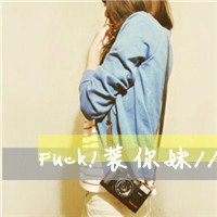 求女生qq头像有意境,不照正脸的。