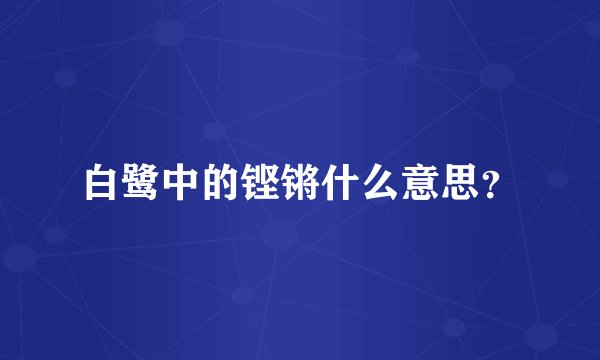 白鹭中的铿锵什么意思？