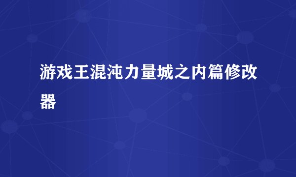 游戏王混沌力量城之内篇修改器