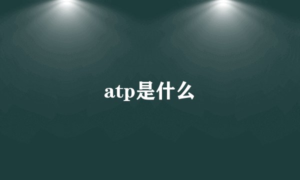 atp是什么