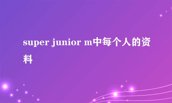 super junior m中每个人的资料