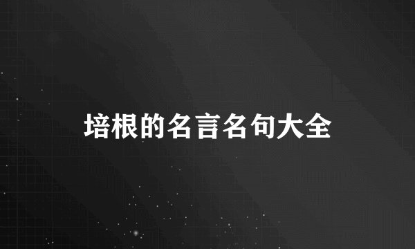 培根的名言名句大全