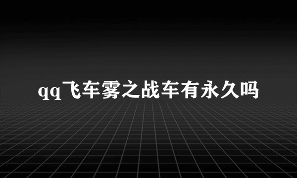 qq飞车雾之战车有永久吗