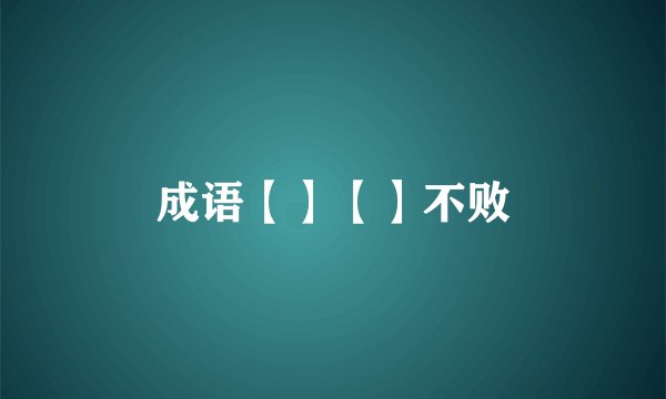 成语【】【】不败