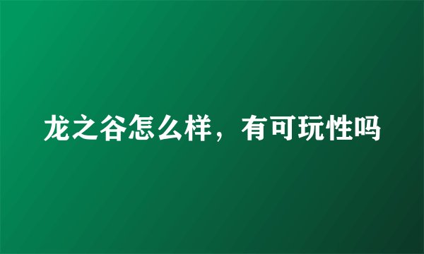 龙之谷怎么样，有可玩性吗