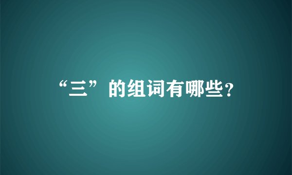 “三”的组词有哪些？