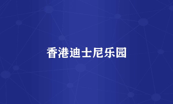 香港迪士尼乐园