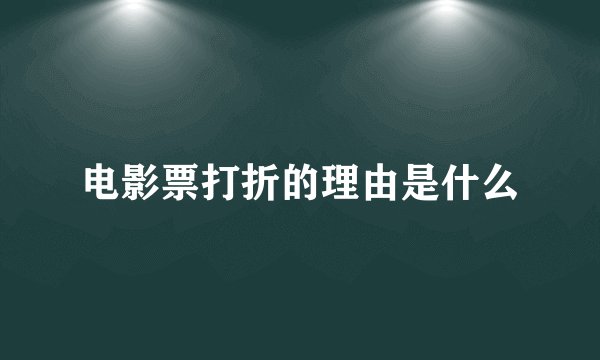 电影票打折的理由是什么