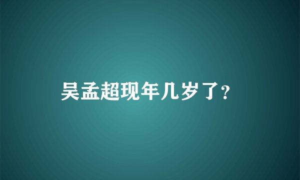 吴孟超现年几岁了?