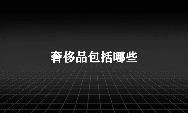 奢侈品包括哪些