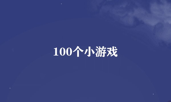 100个小游戏