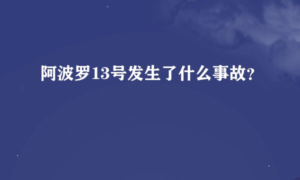 阿波罗13号发生了什么事故?