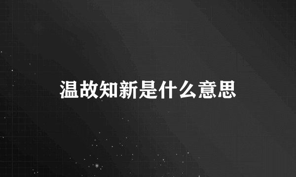 温故知新是什么意思