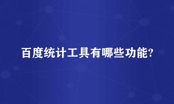 百度统计工具有哪些功能?
