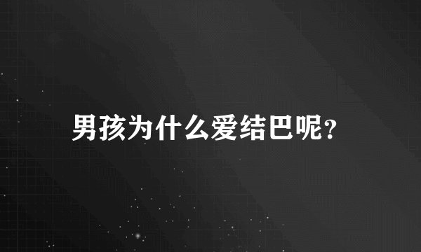 男孩为什么爱结巴呢？