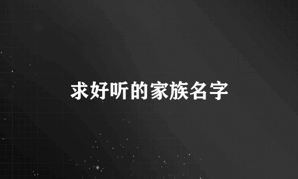 求好听的家族名字