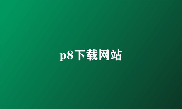 p8下载网站