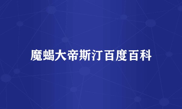 魔蝎大帝斯汀百度百科