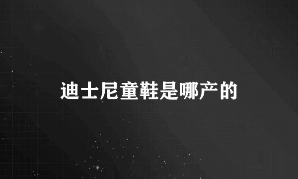 迪士尼童鞋是哪产的
