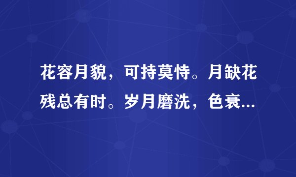 花容月貌，可持莫恃。月缺花残总有时。岁月磨洗，色衰爱弛。杏嫁无期悔恨迟！ 猜生肖