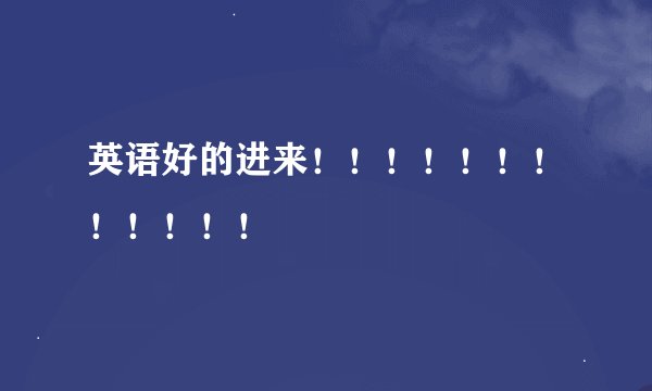 英语好的进来！！！！！！！！！！！！