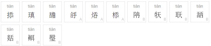 tian有多少字