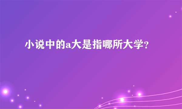 小说中的a大是指哪所大学？
