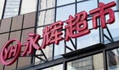 永辉超市道歉,道歉的原因是什么?