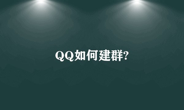 QQ如何建群?