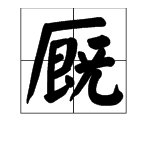 “厩”这个字怎么读？是什么意思？