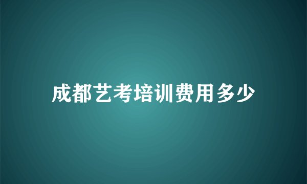 成都艺考培训费用多少